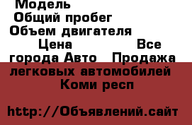  › Модель ­ Chevrolet Lanos › Общий пробег ­ 200 195 › Объем двигателя ­ 200 159 › Цена ­ 200 000 - Все города Авто » Продажа легковых автомобилей   . Коми респ.